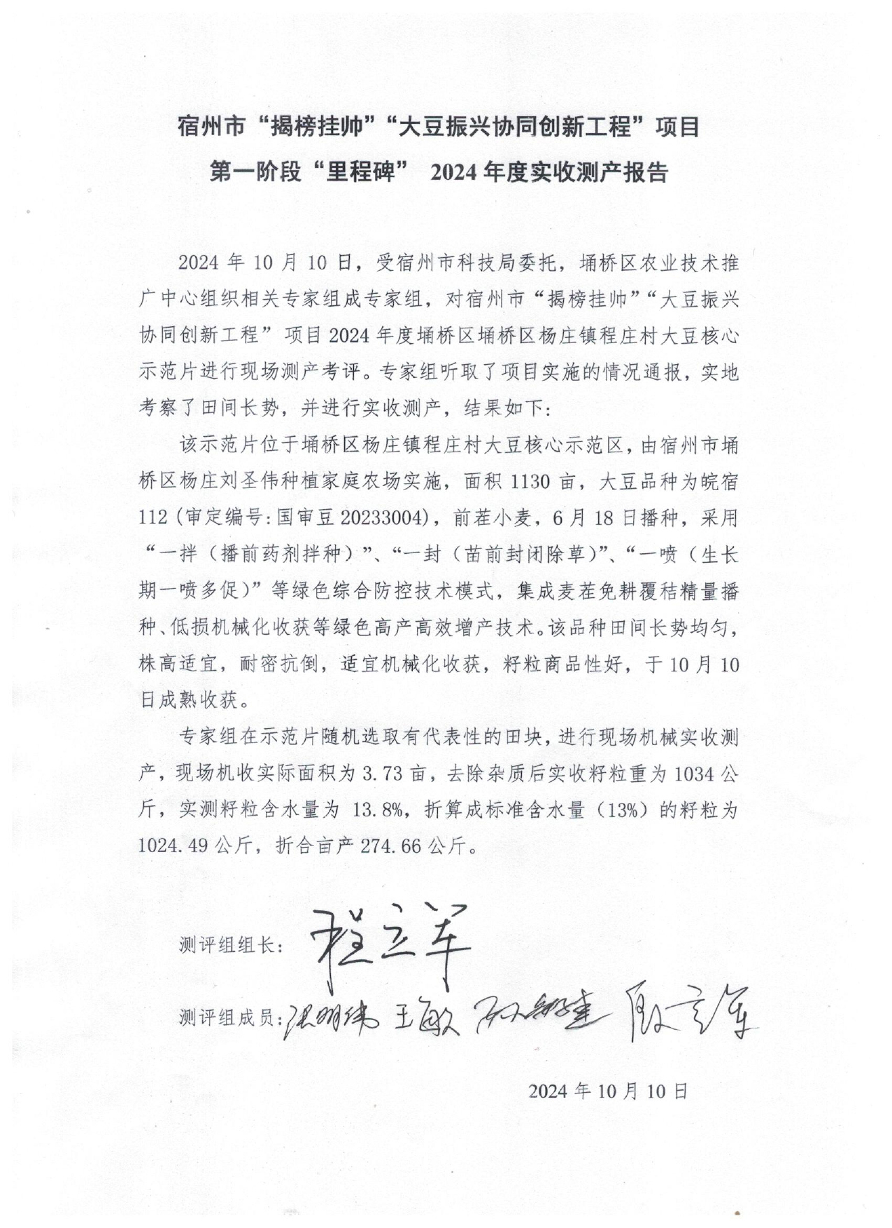 2024年测产报告(1)_page-0002.jpg